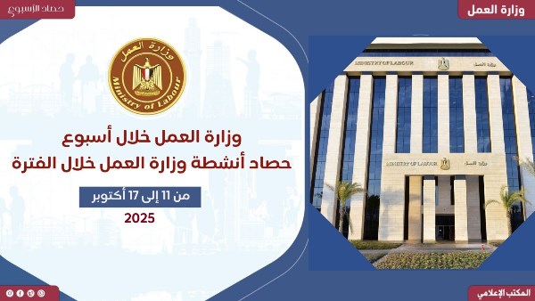 العمل في أسبوع.. أنشطة مكثفة محليًا وعربيًا ودوليًا.. وفرص عمل بالداخل والخارج