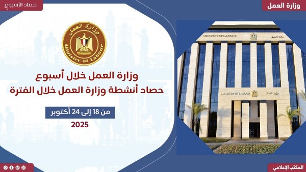 حصاد وزارة العمل 
