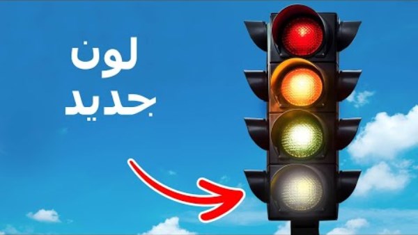 إشارات مرور بأربعة ألوان