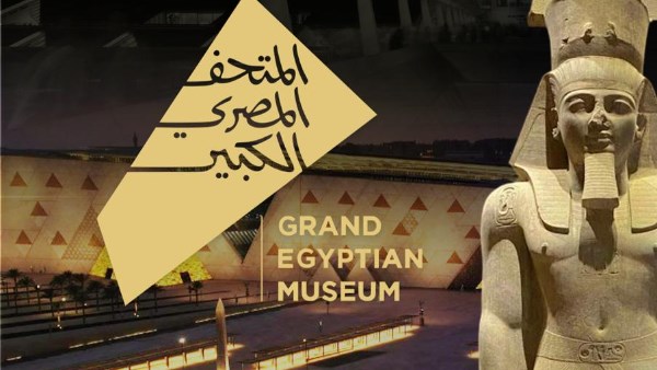 المتحف المصري الكبير  المتحف المصري الكبير