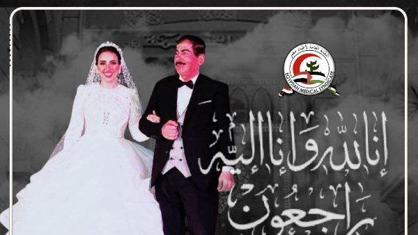 نعي نقابة الأطباء  نعي نقابة الأطباء