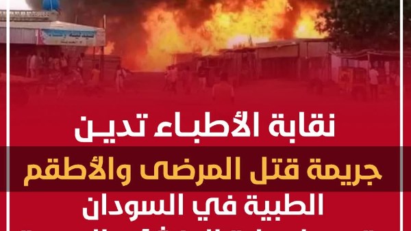 بيان من نقابة الأطباء المصرية حول أحداث السودان 