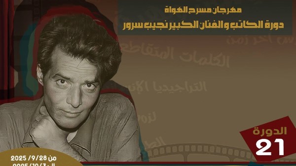 عرض الجُحر واستدعاء ولي أمر.. الليلة بمهرجان مسرح الهواة