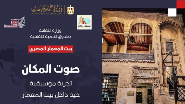 صوت المكان.. أمسية موسيقية معمارية في بيت المعمار المصري