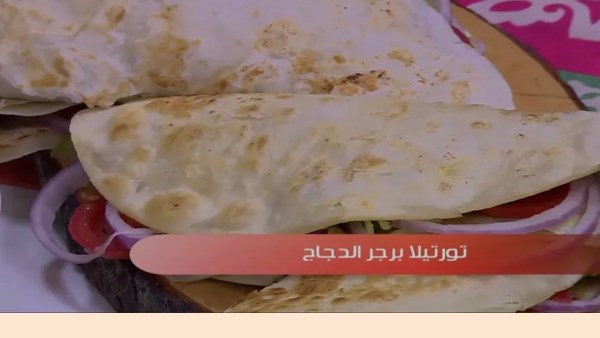 تورتيلا برجر الدجاج