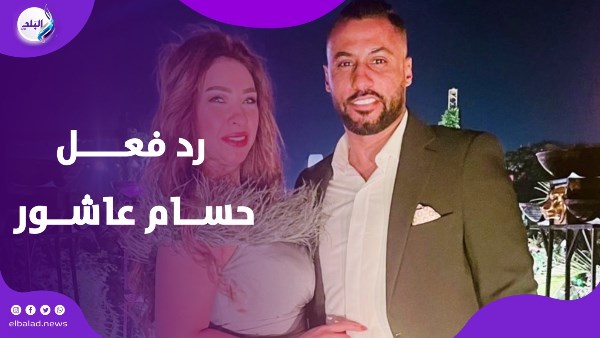 رد فعل حسام عاشور
