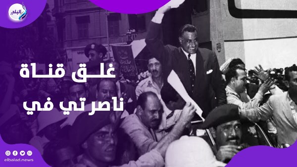 غلق قناة ناصر تي في