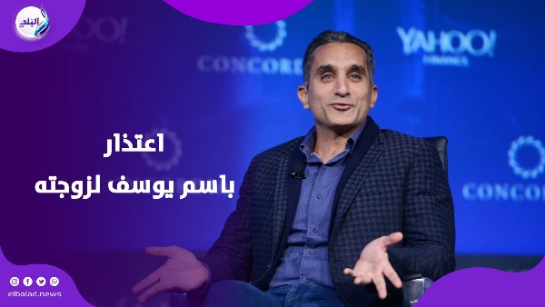 اعتذار باسم يوسف لزوجته