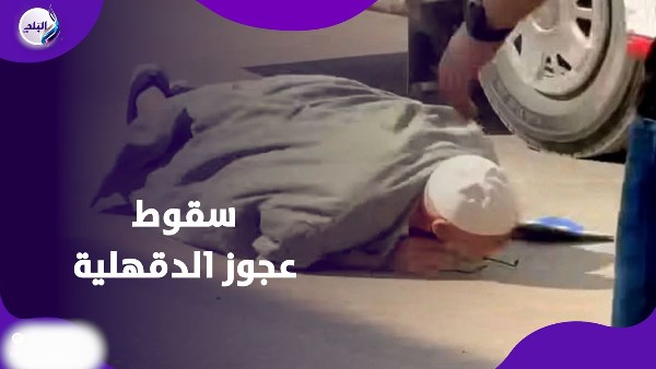 سقوط عجوز على الأرض