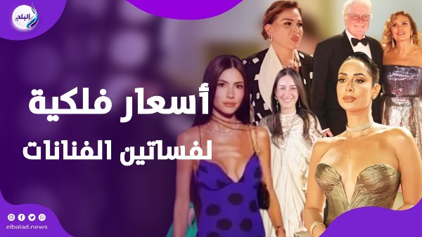 أسعار فلكية لفساتين الفنانات في مهرجان الجونة أسعار فلكية لفساتين الفنانات في مهرجان الجونة