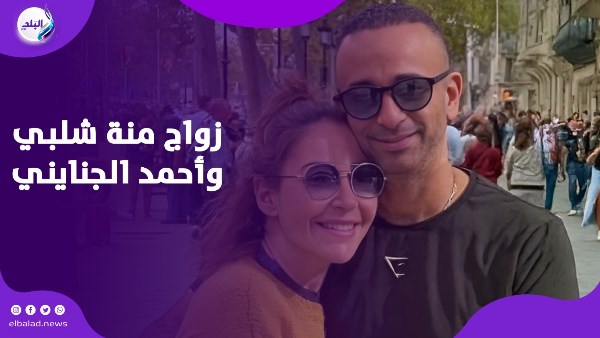زواج منة شلبي وأحمد الجنايني زواج منة شلبي وأحمد الجنايني