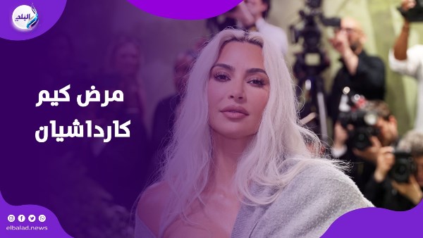 مرض كيم كارداشيان  مرض كيم كارداشيان