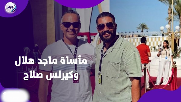 وفاه ماجد هلال وكيرلس وفاه ماجد هلال وكيرلس