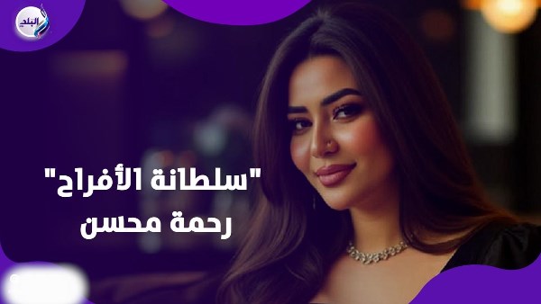 أزمه رحمه محسن