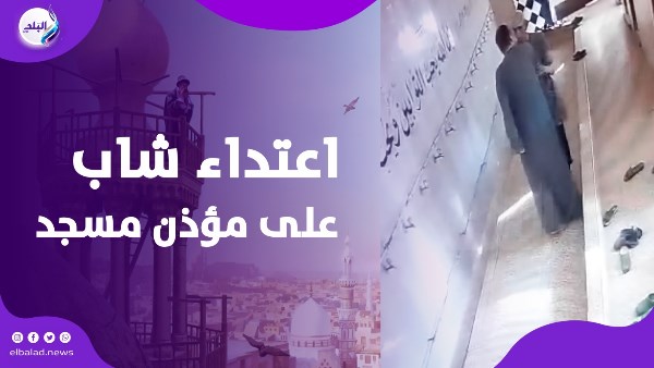 الاعتداء علي مؤذن الاعتداء علي مؤذن