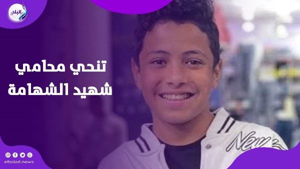 تنحي محامي شهيد الشهامة
