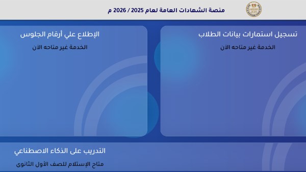 رابط منصة الشهادات العامة 2025–2026