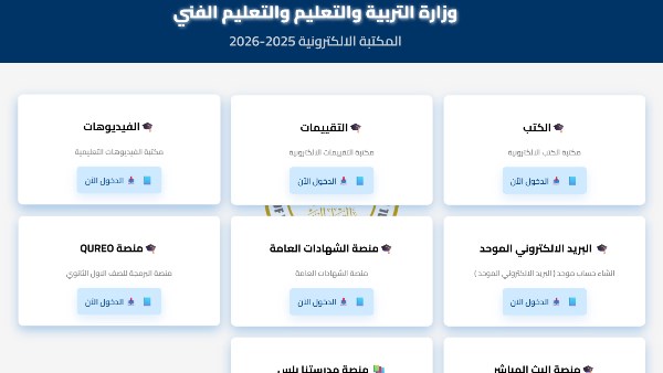 المكتبة الإلكترونية بموقع وزارة التربية والتعليم