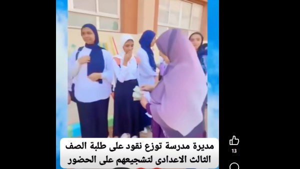 مديرة مدرسة توزع نقودا على طلاب الإعدادية