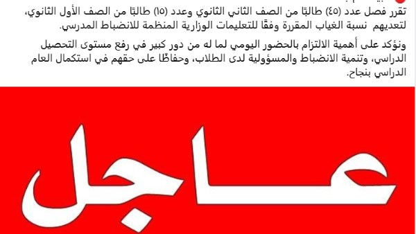 فصل 60 طالب ثانوي لتعديهم نسبة الغياب