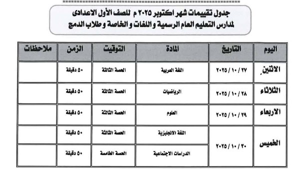  جدول امتحانات شهر أكتوبر 2025 