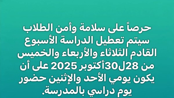 تعطيل الدراسة
