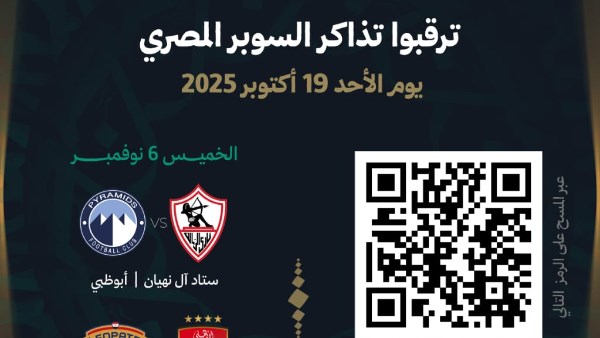 بطولة السوبر المصري 2025