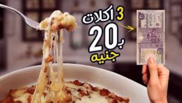 أكلات اقتصادية في زمن الغلاء | وجبة كاملة بـ20 جنيه فقط  أكلات اقتصادية في زمن الغلاء | وجبة كاملة بـ20 جنيه فقط