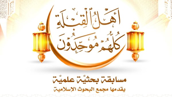 مسابقة (أهل القِبلة كلهم موحِّدون)