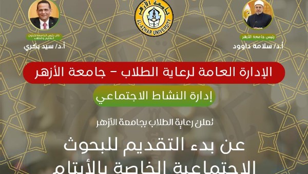 جامعة الأزهر تعلن عن بدء التقديم للبحوث الاجتماعية الخاصة بالأيتام