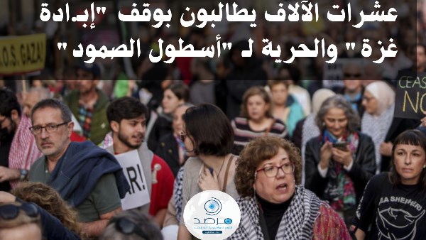 إسبانيا تنتفض لوقف "إبـ.ادة غزة" والحرية لـ “أسطول الصمود”