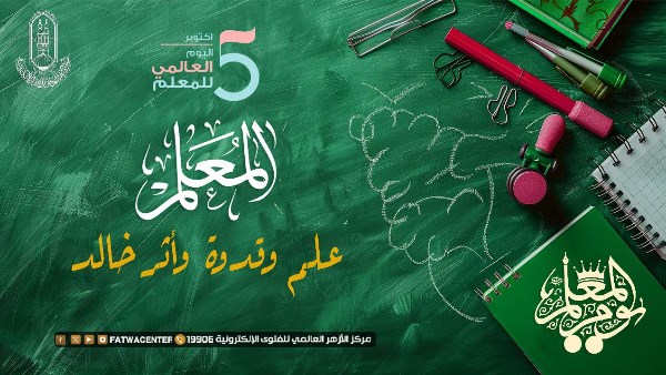 اليوم العالمي للمعلم