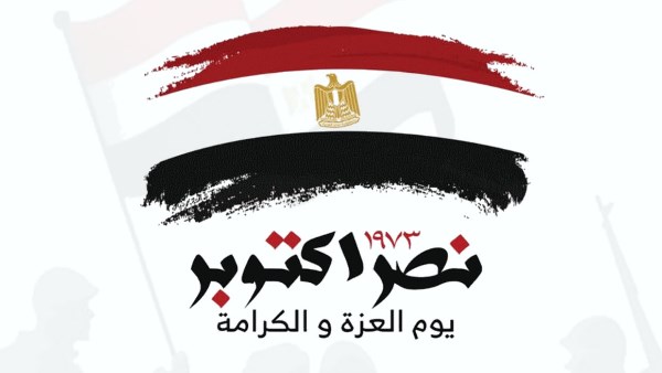 انتصارُ السادس من أكتوبر 