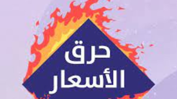 حكم حرق الأسعار في البضائع من أجل الحصول على سيولة مالية.. الإفتاء تجيب
