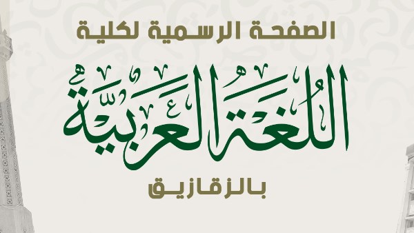 جامعة الأزهر تفتح باب التقدم لبرنامج اللغة العربية للناطقين بغيرها لخريجيها