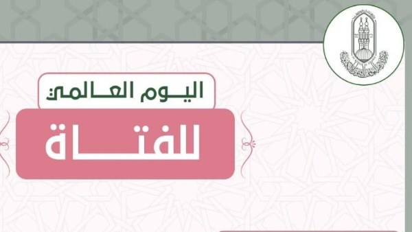 اليوم العالمي للفتاة