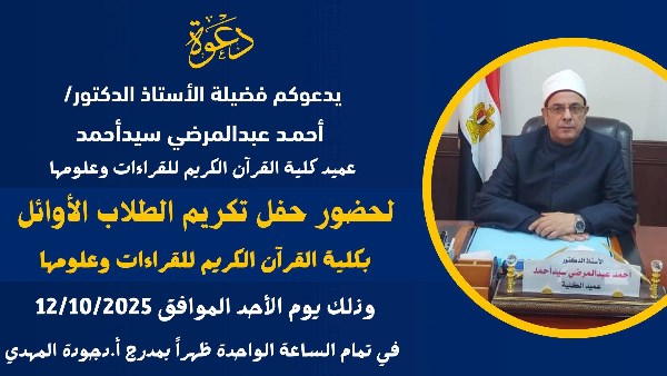 كلية القرآن الكريم بطنطا تحتفي اليوم بطلابها الأوائل 