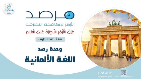 مرصد الأزهر: الانقسام الألماني حول الاعتراف بدولة فلسطين يكشف تحوّلًا في المزاج الشعبي الأوروبي