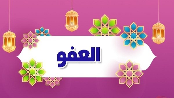 العفو