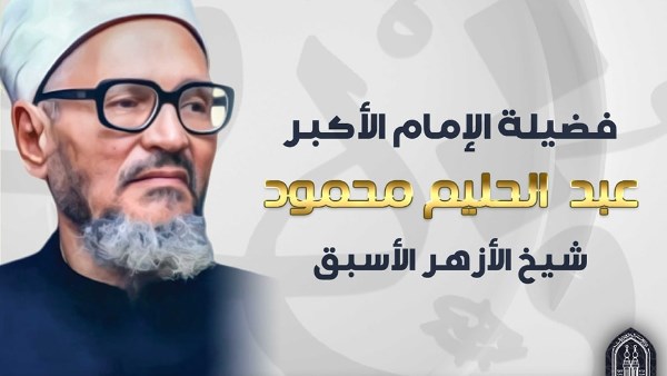 في ذكرى وفاة الإمام الزاهد.. محطات في حياة شيخ الأزهر السابق عبد الحليم محمود