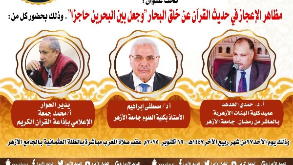 ملتقى التفسير بالأزهر يواصل الحديث عن وجوه الإعجاز في خلق البحار