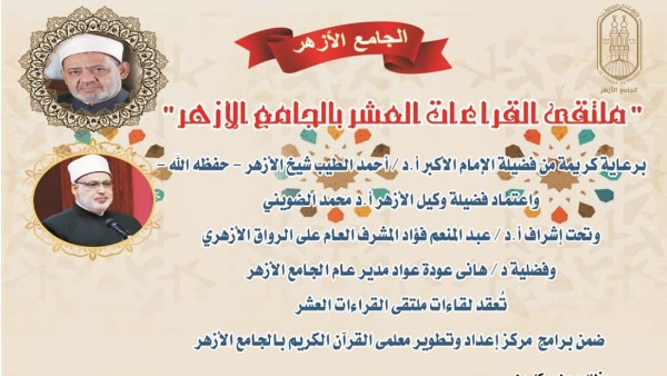 الجامع الأزهر يعقد ملتقى القراءات الثلاثة المتممة للعشر