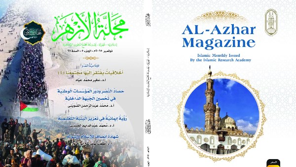 (البحوث الإسلاميَّة) يُصدر عدد (جمادى الأولى) من مَجَلَّة الأزهر