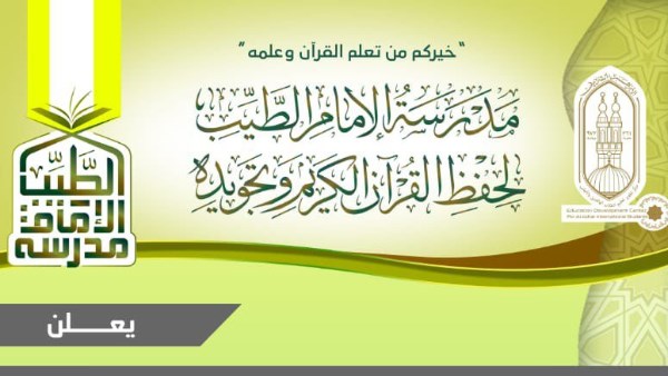 فتح باب التسجيل والاشتراك في مدرسة الإمام الطيب لحفظ القرآن وتجويده 