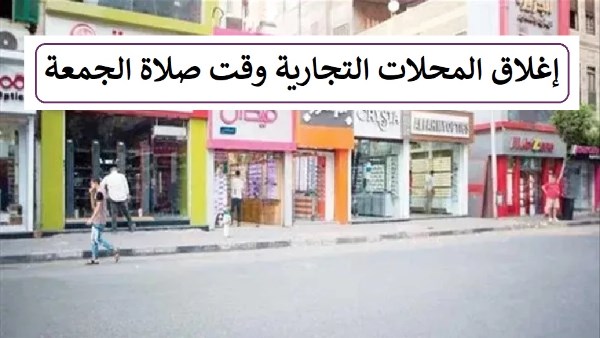 هل يجب إغلاق المحلات التجارية وقت صلاة الجمعة؟