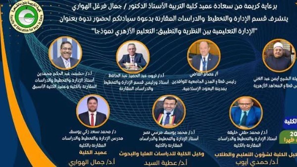 ندوة بعنوان «الإدارة التعليمية بين النظرية والتطبيق ...التعليم الأزهري نموذجًا"  ندوة بعنوان «الإدارة التعليمية بين النظرية والتطبيق ...التعليم الأزهري نموذجًا"