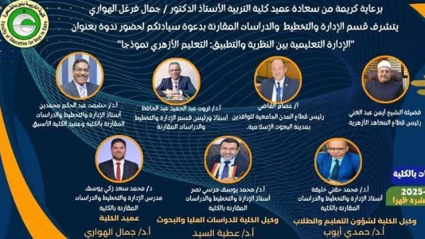 .. كلية التربية للبنين بالقاهرة تنظم ندوة بعنوان «الإدارة التعليمية بين النظرية والتطبيق.. التعليم الأزهري نموذجًا"  .. كلية التربية للبنين بالقاهرة تنظم ندوة بعنوان «الإدارة التعليمية بين النظرية والتطبيق.. التعليم الأزهري نموذجًا"