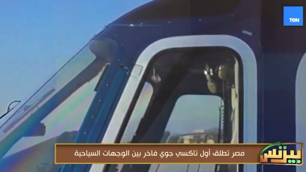 مصر تطلق أول تاكسي جوي فاخر بين الوجهات السياحية