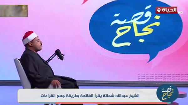 الشيخ عبدالله شحاتة يقرأ الفاتحة بطريقة جمع القراءات