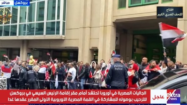 الجاليات المصرية تحتشد أمام مقر إقامة الرئيس السيسي في بروكسل